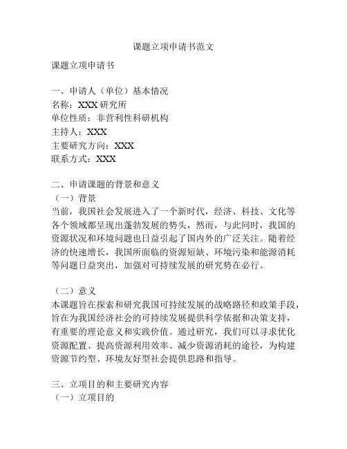 课题立项申请书范文