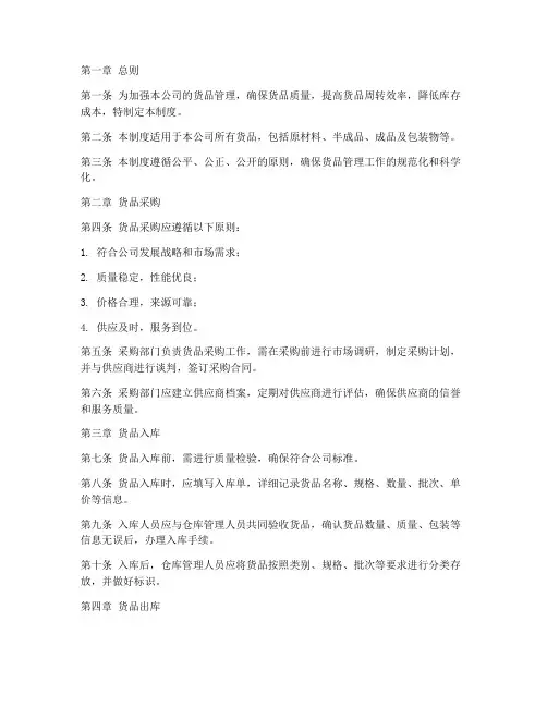 服装公司货品管理制度