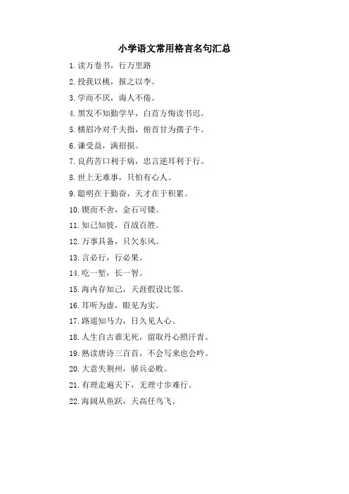 小学语文常用格言名句汇总