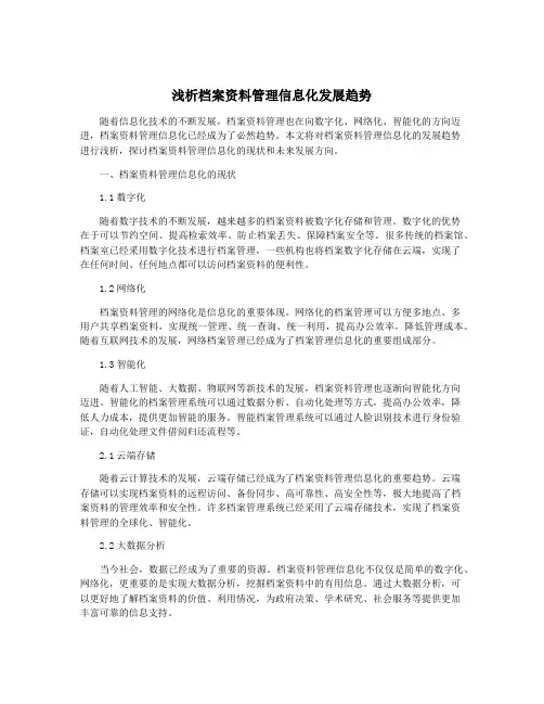 浅析档案资料管理信息化发展趋势