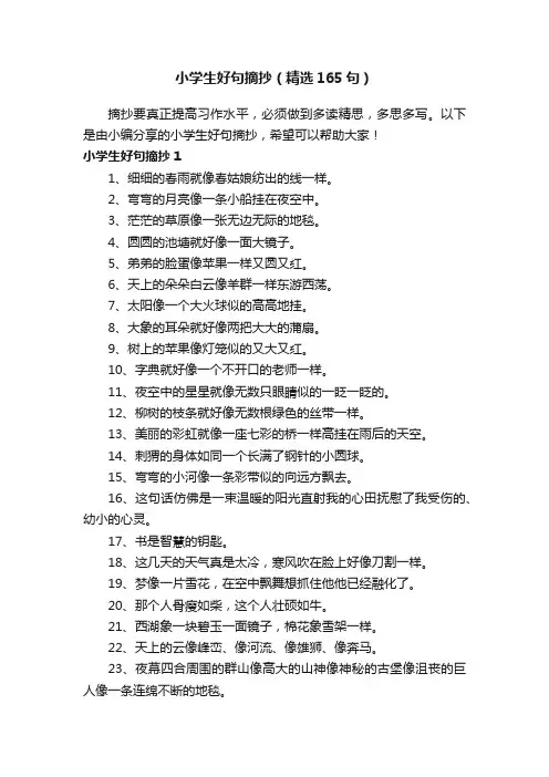 小学生好句摘抄（精选165句）