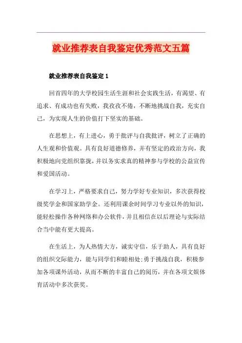 就业推荐表自我鉴定优秀范文五篇