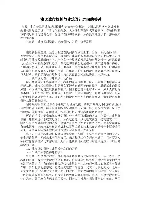 浅议城市规划与建筑设计之间的关系