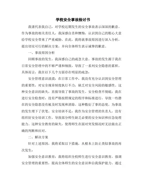 学校安全事故检讨书