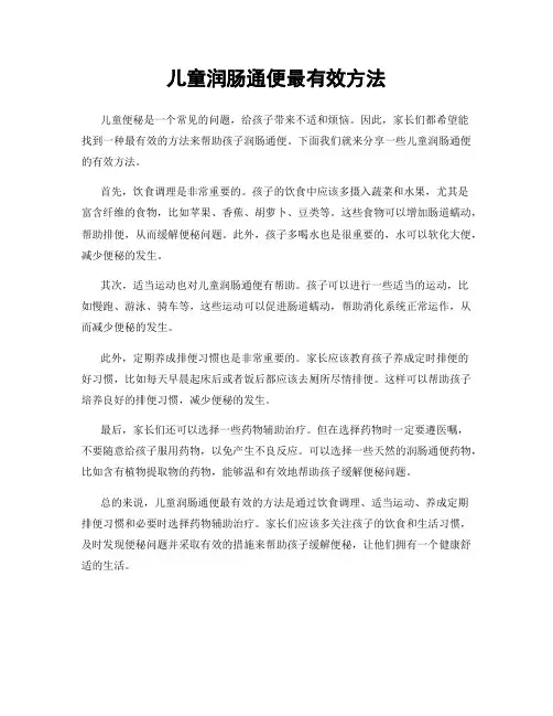儿童润肠通便最有效方法