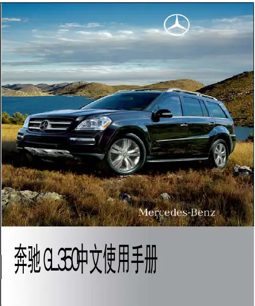 奔驰GL350中文使用手册