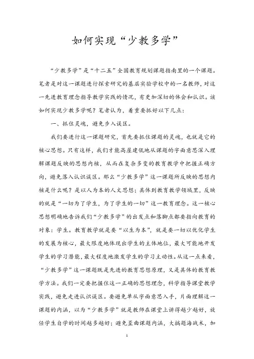如何实现“少教多学