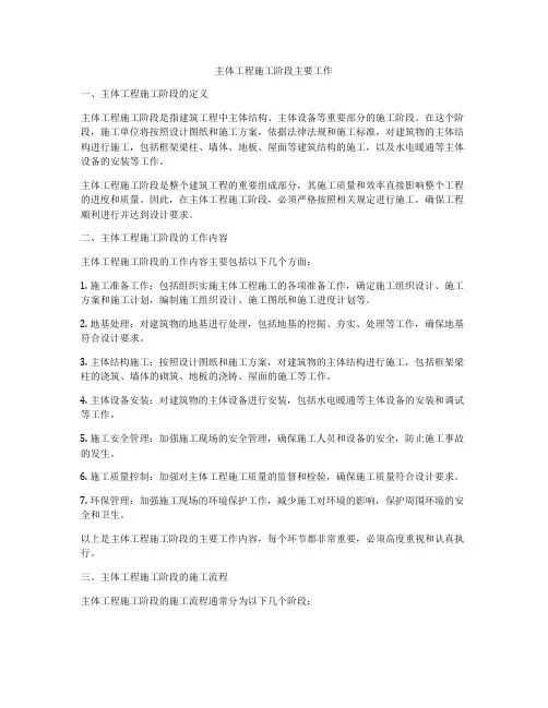 主体工程施工阶段主要工作