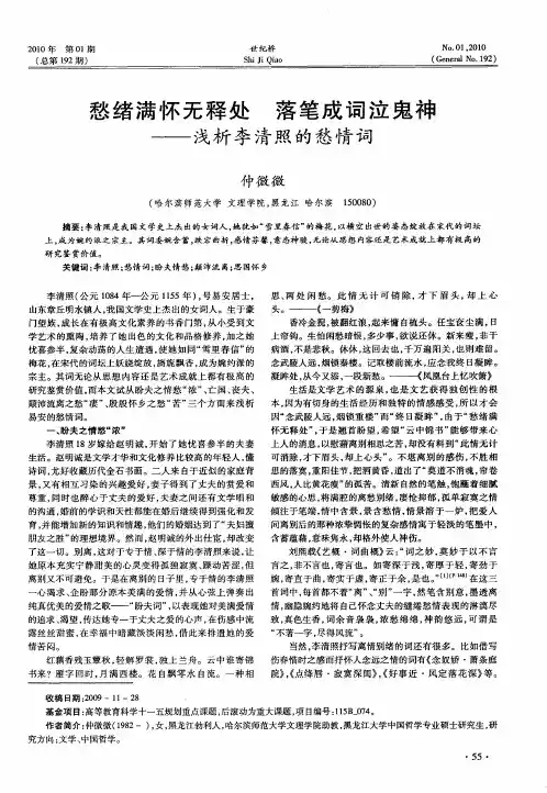 愁绪满怀无释处 落笔成词泣鬼神——浅析李清照的愁情词
