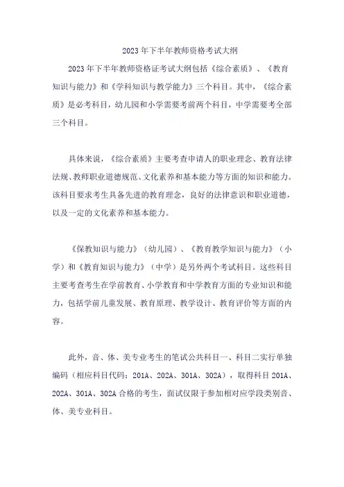 2023年下半年教师资格考试大纲