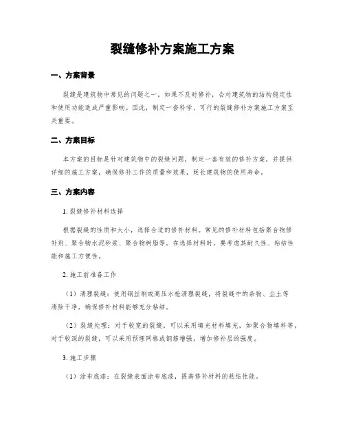 裂缝修补方案施工方案