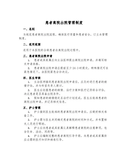 患者离院出院管理制度