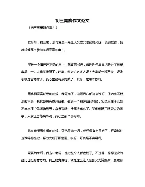 初三竞赛作文范文