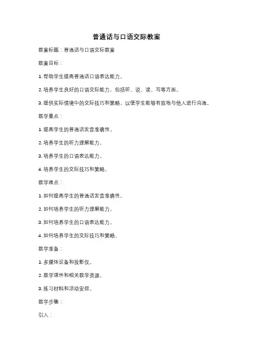 普通话与口语交际教案
