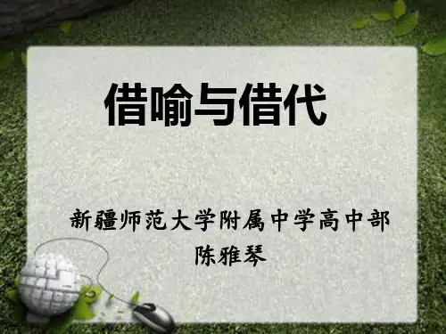 借代与借喻