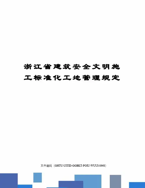 浙江省建筑安全文明施工标准化工地管理规定