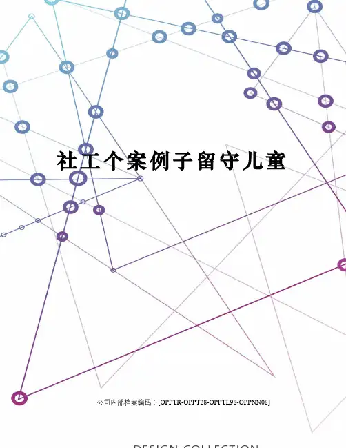 社工个案例子留守儿童
