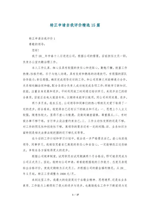 转正申请自我评价精选15篇