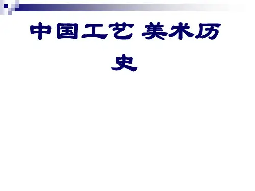 中国工艺美术史 全套课件100p 精品推荐