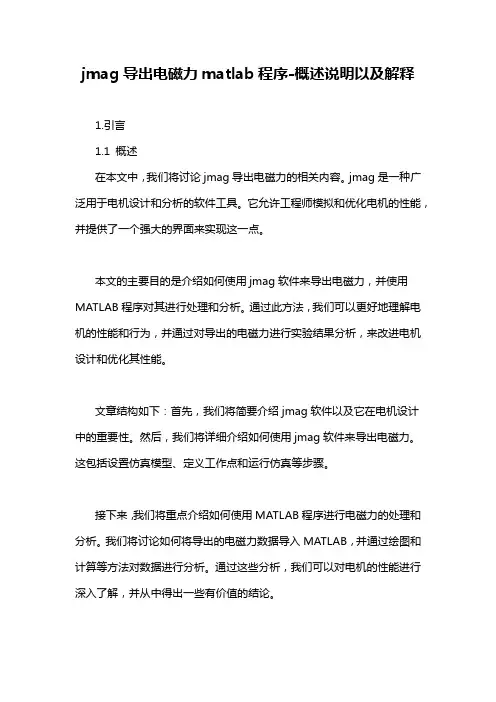 jmag导出电磁力matlab程序-概述说明以及解释