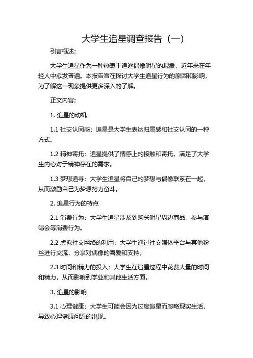 大学生追星调查报告(一)