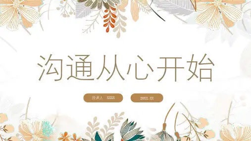 沟通从心开始
