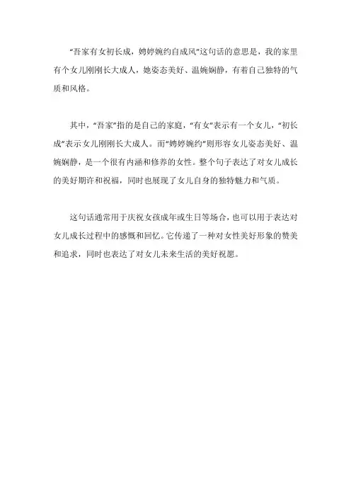 吾家有女初长成,娉婷婉约自成风的意思