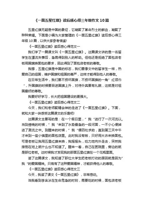 《一面五星红旗》读后感心得三年级作文10篇