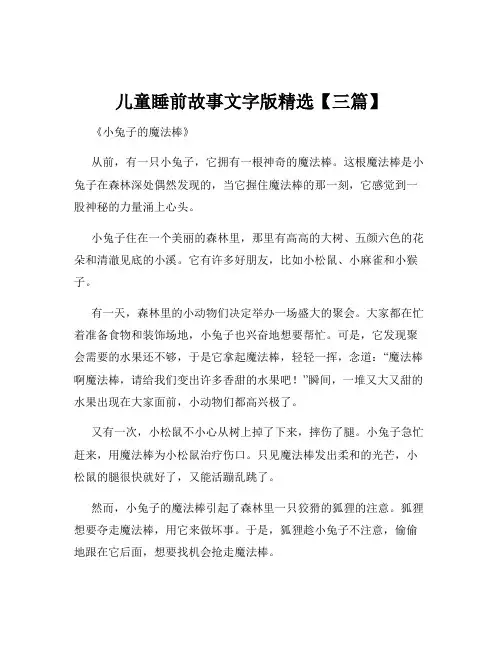 儿童睡前故事文字版精选【三篇】