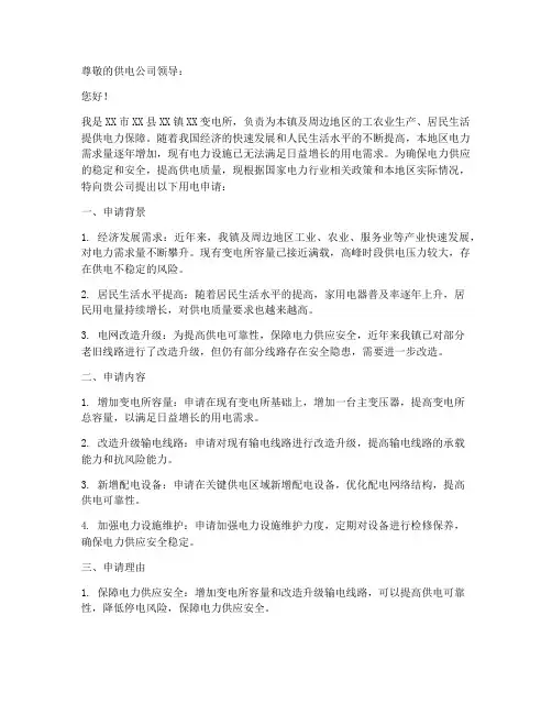 变电所用电申请报告范文