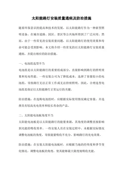 太阳能路灯安装质量通病及防治措施