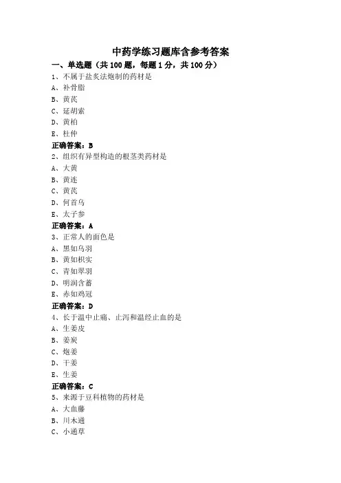 中药学练习题库含参考答案