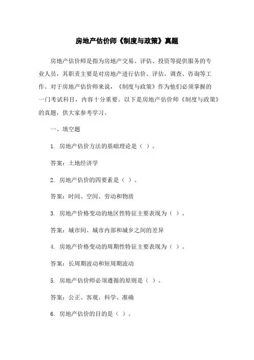 房地产估价师《制度与政策》真题