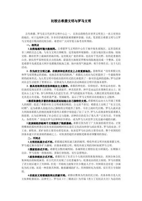 比较古希腊文明与罗马文明