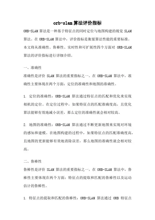 orb-slam算法评价指标