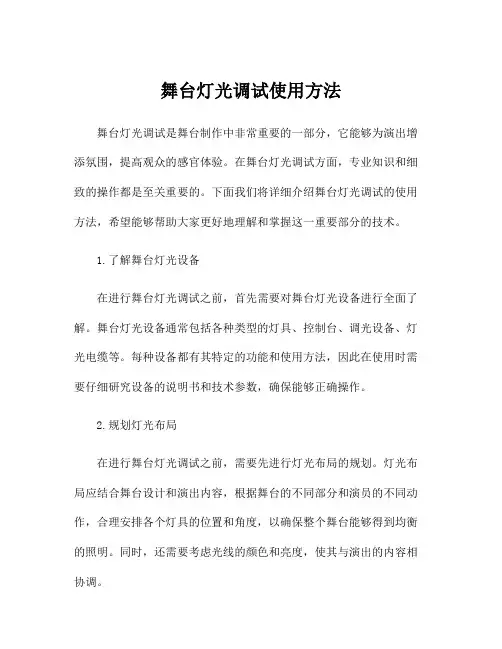 舞台灯光调试使用方法