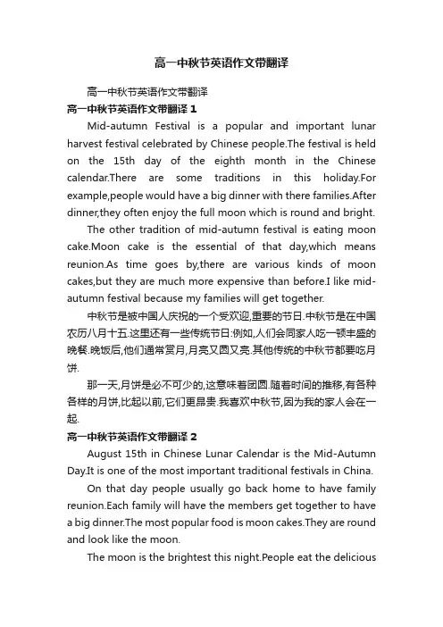 高一中秋节英语作文带翻译