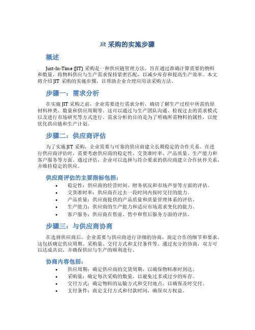 jit采购的实施步骤
