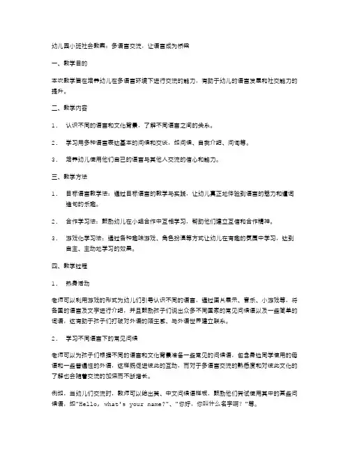 幼儿园小班社会教案:多语言交流,让语言成为桥梁
