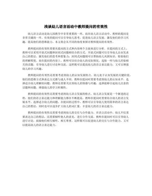 浅谈幼儿语言活动中教师提问的有效性