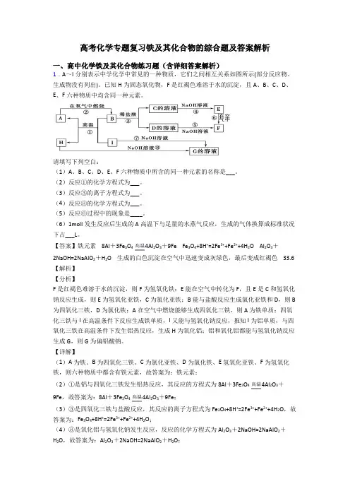 高考化学专题复习铁及其化合物的综合题及答案解析