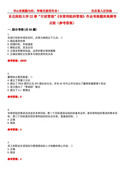 东北财经大学22春“行政管理”《非营利组织管理》作业考核题库高频考点版(参考答案)试题号2