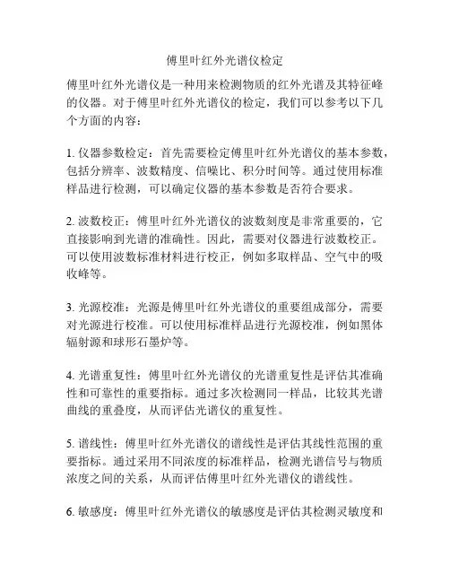 傅里叶红外光谱仪检定