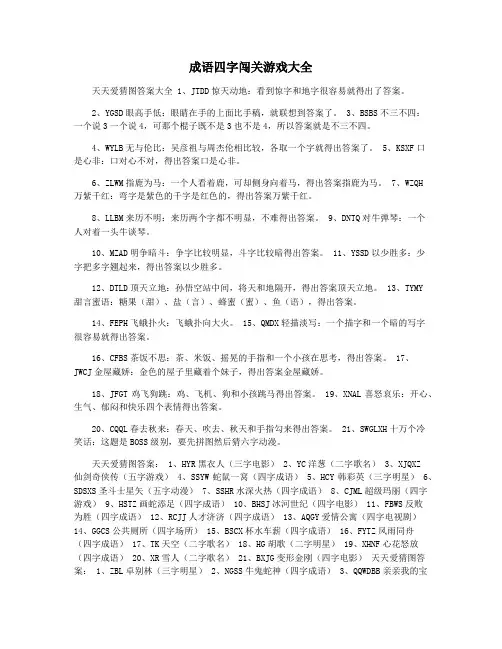 成语四字闯关游戏大全