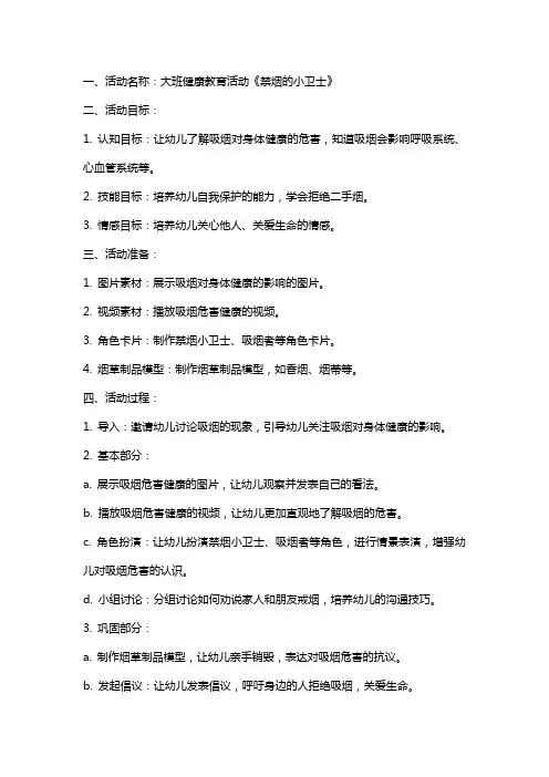 大班健康教育活动《禁烟的小卫士》教案