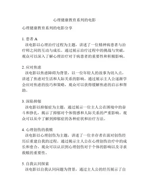 心理健康教育系列的电影
