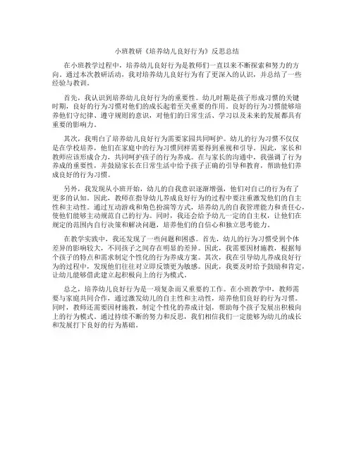小班教研《培养幼儿良好行为》反思总结