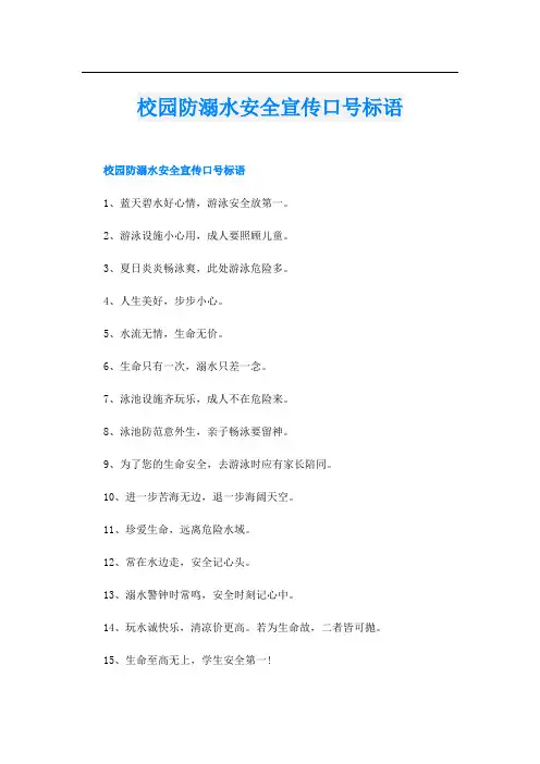 校园防溺水安全宣传口号标语