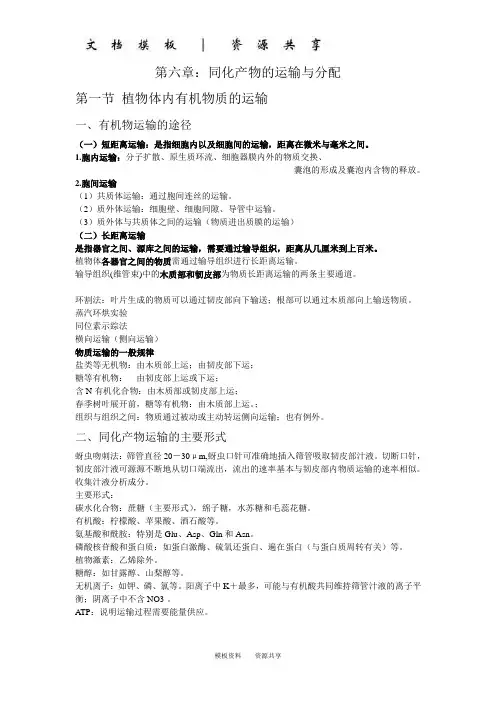 资料：第六章  同化产物的运输与分配