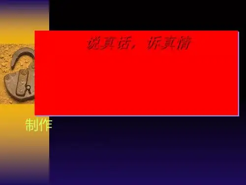 初中作文指导：《说真话,诉真情